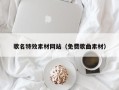 双峰歌名特效素材网站（免费歌曲素材）