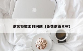 双峰歌名特效素材网站（免费歌曲素材）