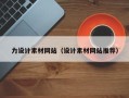 双峰力设计素材网站（设计素材网站推荐）