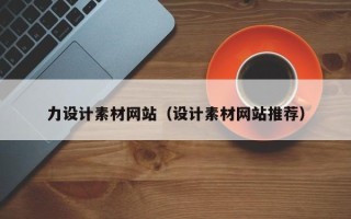 双峰力设计素材网站（设计素材网站推荐）